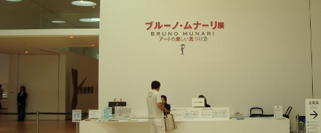 『ブルーノ・ムナーリ展』