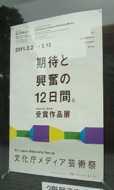 『平成22年度（第14回）文化庁メディア芸術祭』