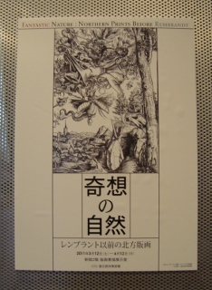 『奇想の自然－レンブラント以前の北方版画』