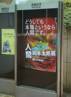 『生誕100年「人間・岡本太郎」展（前期）』