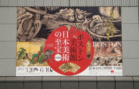 『ボストン美術館　日本美術の至宝』