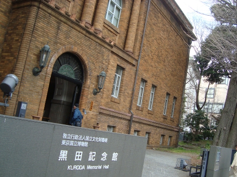 黒田記念館