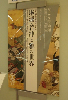 『京都 細見美術館展 Part II 琳派・若冲と雅の世界』