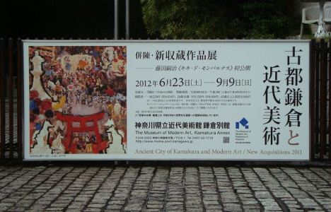 『古都鎌倉と近代美術』