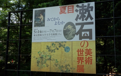 『夏目漱石の美術世界展』