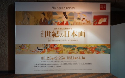 『日本美術院再興100年 特別展 世紀の日本画』（前期）