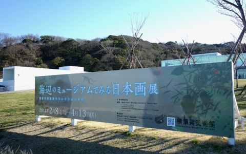 『海辺のミュージアムでみる日本画展』